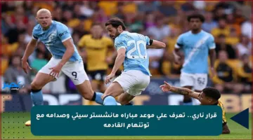 قرار ناري.. تعرف على موعد مباراة مانشستر سيتي وصدامه مع توتنهام القادمة
